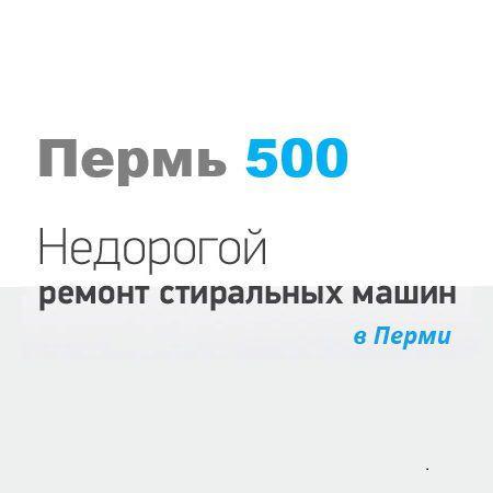 Пермь 500, Сервисный центр по ремонту стиральных машин на дому